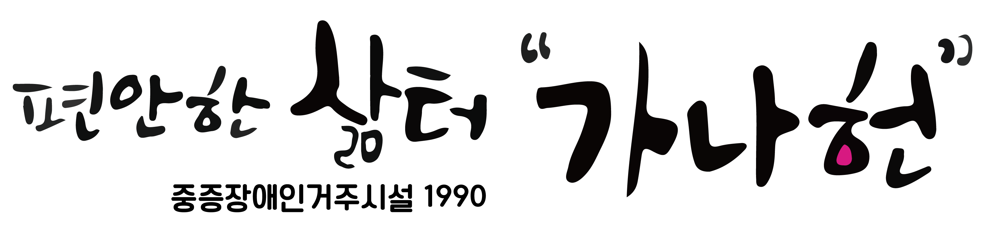 가나헌